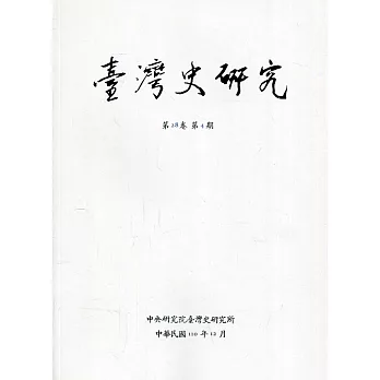 臺灣史研究第28卷4期(110.12)