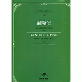 臺灣作曲家樂譜叢輯VI：温隆信 第五號弦樂四重奏