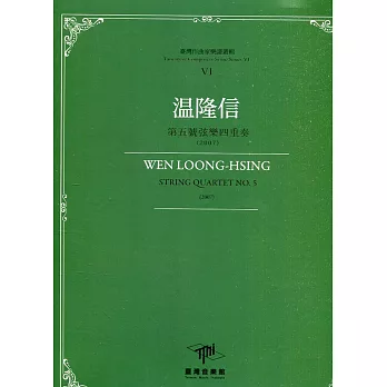 臺灣作曲家樂譜叢輯VI：温隆信 第五號弦樂四重奏