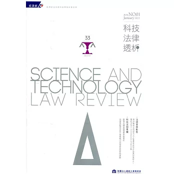 科技法律透析月刊第34卷第01期