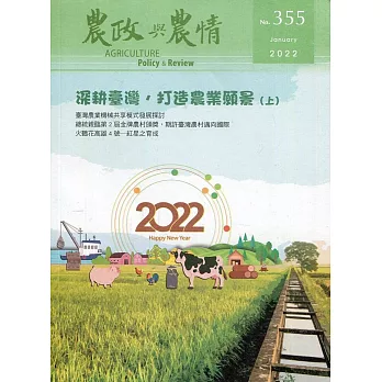 農政與農情355期-2022.01：深耕臺灣，打造農業願景(上)
