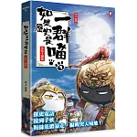 如果歷史是一群喵(9):五代十國篇【萌貓漫畫學歷史】