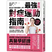 醫生說「請妳運動!」時，最強女性對症運動指南 日本首席體能訓練師教妳： 1次5分鐘，改善肥胖、浮腫、自律神經失調、更年期不適!(二版)