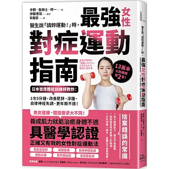 醫生說「請妳運動！」時，最強女性對症運動指南 日本首席體能訓練師教妳： 1次5分鐘，改善肥胖、浮腫、自律神經失調、更年期不適！(二版)