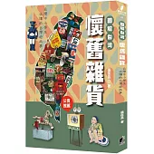 圖解台灣懷舊雜貨：中小學生必讀的台灣老故事