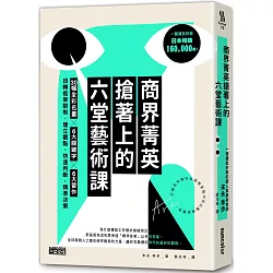 博客來-商界菁英搶著上的六堂藝術課:30幅全彩名畫╳6大關鍵字╳6大習作,扭轉框架限制,建立觀點,快速判斷,精準決策