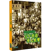百年香港華人娛樂 修訂版