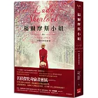 福爾摩斯小姐4:沃德洛堡拍賣會