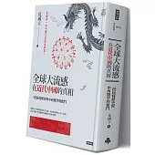 全球大流感在近代中國的真相：一段抗疫歷史與中西醫學的奮鬥(限量精裝版)