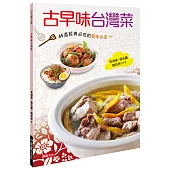古早味台灣菜：45道經典必吃的風味台菜