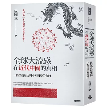 全球大流感在近代中國的真相：一段抗疫歷史與中西醫學的奮鬥