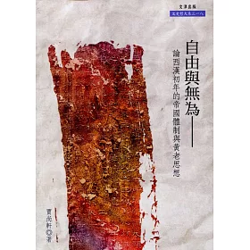 博客來 自由與無為 論西漢初年的帝國體制與黃老思想 博客來 自由與無為 論西漢初年的帝國體制與黃老思想
