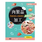 肉製品加工丙級技術士技能檢定必勝寶典(第四版)