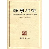 漢學研究季刊第39卷4期2021.12