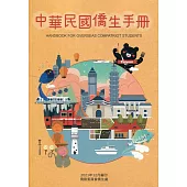 中華民國僑生手冊110年版