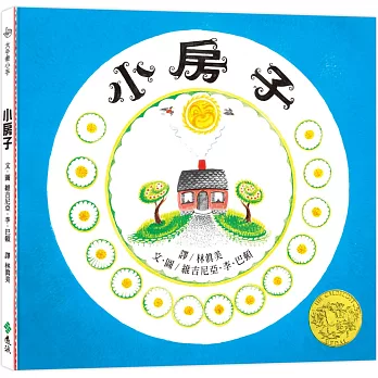 小房子(繁體中文版25週年紀念版)：大手牽小手