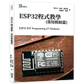ESP32S程式教學(常用模組篇)