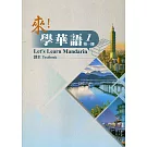 來！學華語. 第一冊 課本