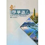 來!學華語. 第一冊 課本