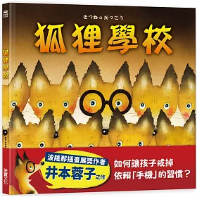 博客來 狐狸學校 博客來 狐狸學校