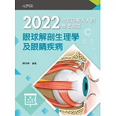 2022全方位驗光人員應考祕笈：眼球解剖生理學及眼睛疾病(五版)