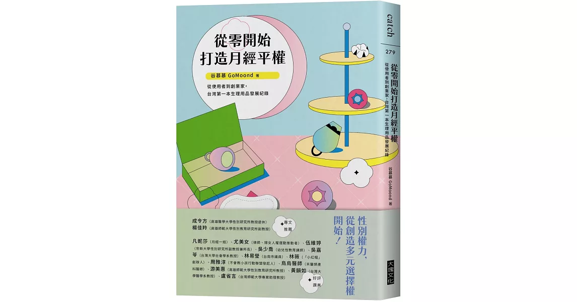 從零開始打造月經平權：從使用者到創業家，台灣第一本生理用品發展紀錄 | 拾書所