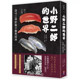 博客來 小野二郎的世界 壽司之神終極手藝與精神 博客來 小野二郎的世界 壽司之神終極手藝與精神