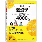 日本語還沒學就會4000字：和中文意思一模一樣的日文漢字大全! (25K+QR碼線上音檔+MP3)