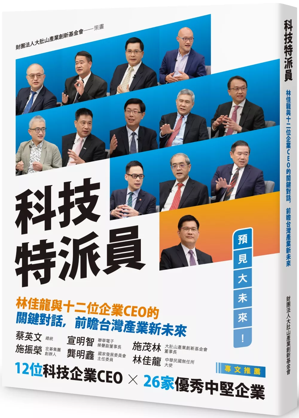 科技特派員：林佳龍與十二位企業CEO的關鍵對話，前瞻台灣產業新未來