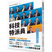 科技特派員：林佳龍與十二位企業CEO的關鍵對話，前瞻台灣產業新未來