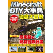 Minecraft DIY大事典：我的世界地底大冒險，目標打倒終界龍!