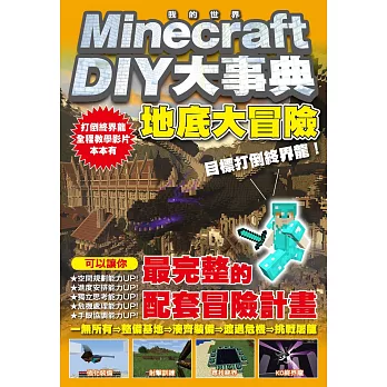 Minecraft DIY大事典  : 地底大冒險, 目標打倒終界龍!