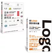 【日本人才懂的好LOGO套書】（二冊）：《日本好LOGO研究室》、《好Logo設計教科書》