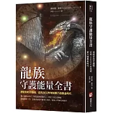 龍族守護能量全書：連結你的守護龍，迎向2032年地球第六個黃金時代