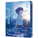 我永遠不會忘記,燦爛一瞬間的妳 書封