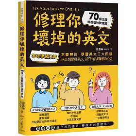 博客來 修理你壞掉的英文 零碎學習決勝 70個主題輕鬆增強說讀寫 博客來 修理你壞掉的英文 零碎學習決勝 70個主題輕鬆增強說讀寫