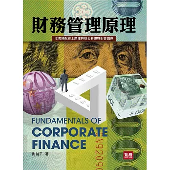 財務管理原理 = Fundamentals of corporate finance /