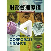 財務管理原理(九版)