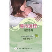 產科護理實習手冊(3版)