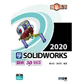 高手系列：學SOLIDWORKS 2020翻轉3D列印