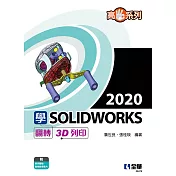 高手系列：學SOLIDWORKS 2020翻轉3D列印 
