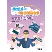 Ardui~no problem 程式設計好好玩(附Arduino多媒體光碟)