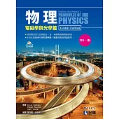 物理(電磁學與光學篇)(第十一版)(附部分內容光碟)