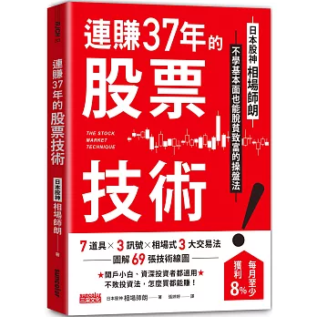 連賺37年的股票技術：日本股神相場師朗不學基本面也能脫貧致富的操盤法