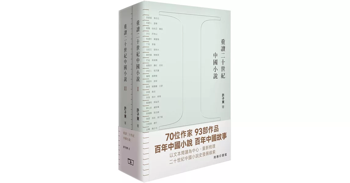 重讀二十世紀中國小說（全二冊） | 拾書所