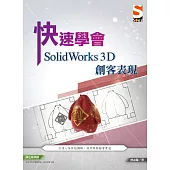 快速學會 SolidWorks 3D 創客表現