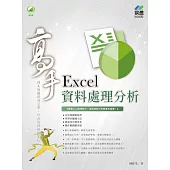 Excel 資料處理分析 高手