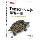 TensorFlow.js學習手冊