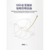 SSD企業創新策略管理技術(二版)