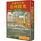 跨越世紀的亞洲觀光：明治.大正.昭和，日本旅遊手冊中的世界